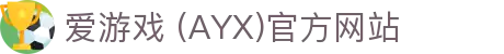 AYX爱游戏在线官网